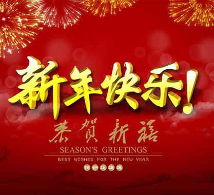 东莞特晟电子祝大家新春快乐，万事如意！